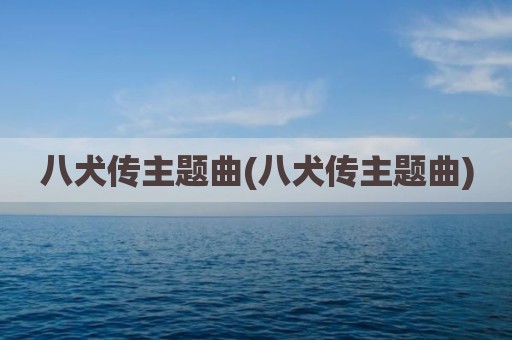 八犬传主题曲(八犬传主题曲)