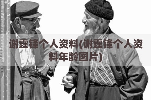 谢霆锋个人资料(谢霆锋个人资料年龄图片)