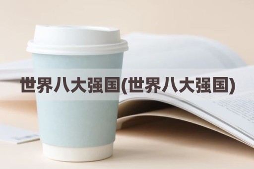世界八大强国(世界八大强国)