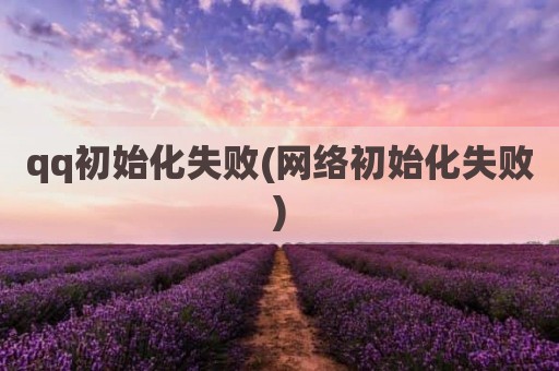 qq初始化失败(网络初始化失败)
