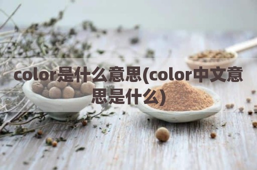 color是什么意思(color中文意思是什么)