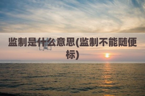 监制是什么意思(监制不能随便标)