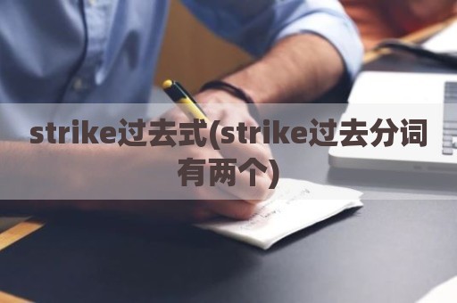 strike过去式(strike过去分词有两个)