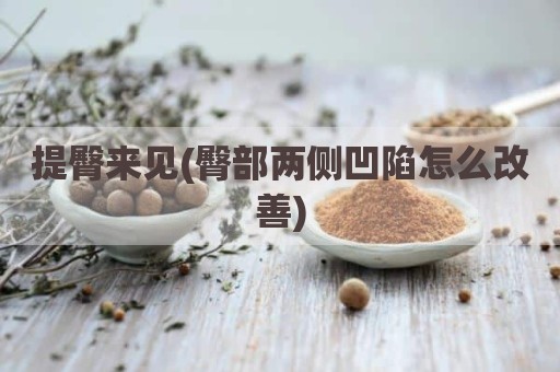 提臀来见(臀部两侧凹陷怎么改善)