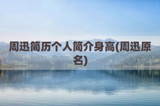 周迅简历个人简介身高(周迅原名)