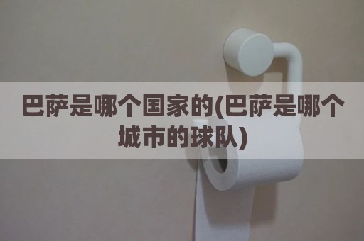 巴萨是哪个国家的(巴萨是哪个城市的球队)