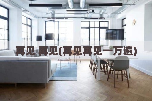 再见 再见(再见再见一万遍)