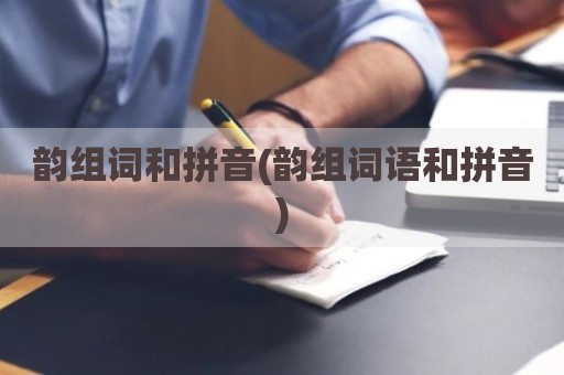 韵组词和拼音(韵组词语和拼音)