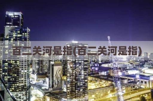 百二关河是指(百二关河是指)