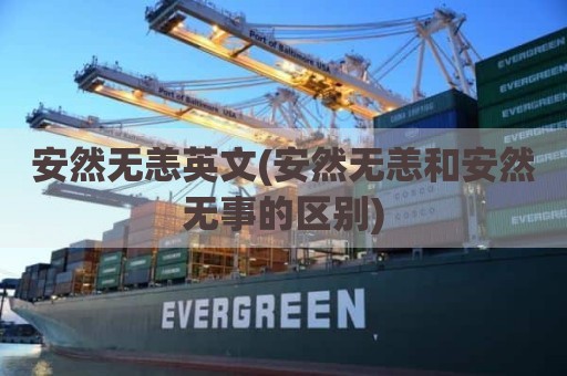 安然无恙英文(安然无恙和安然无事的区别)