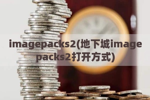 imagepacks2(地下城imagepacks2打开方式)