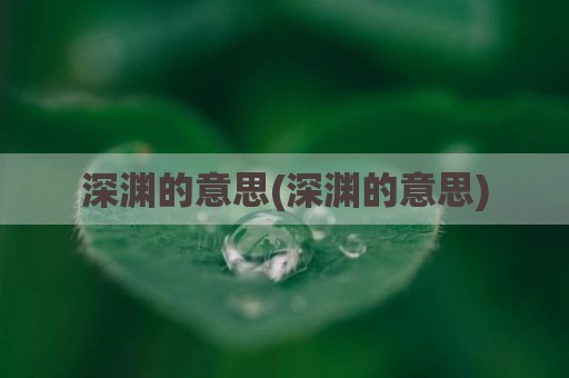 深渊的意思(深渊的意思)
