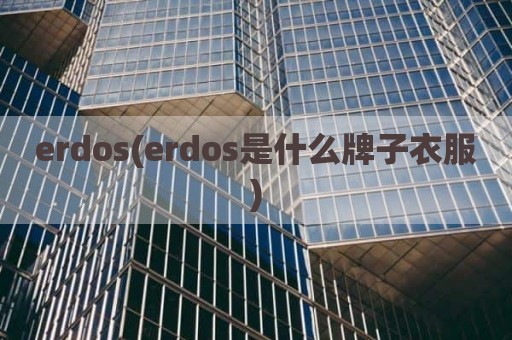 erdos(erdos是什么牌子衣服)