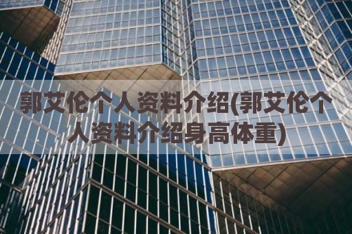 郭艾伦个人资料介绍(郭艾伦个人资料介绍身高体重)