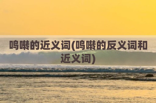 鸣啭的近义词(鸣啭的反义词和近义词)
