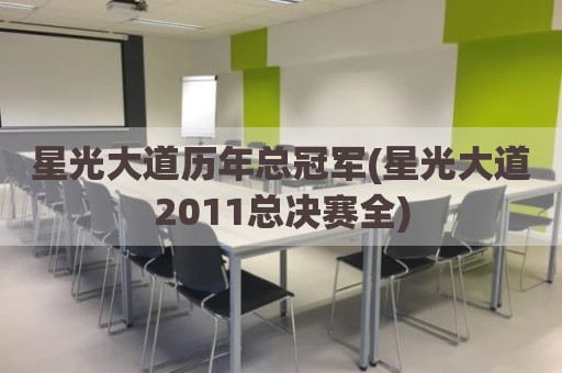 星光大道历年总冠军(星光大道2011总决赛全)