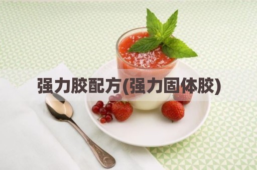 强力胶配方(强力固体胶)
