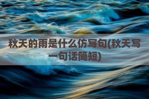 秋天的雨是什么仿写句(秋天写一句话简短)