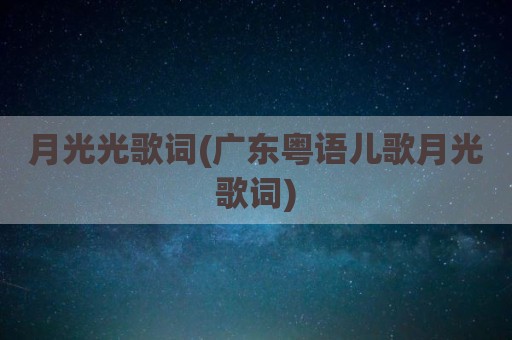 月光光歌词(广东粤语儿歌月光歌词)