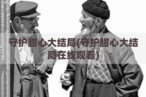 守护甜心大结局(守护甜心大结局在线观看)
