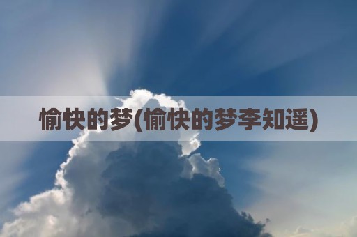 愉快的梦(愉快的梦李知遥)
