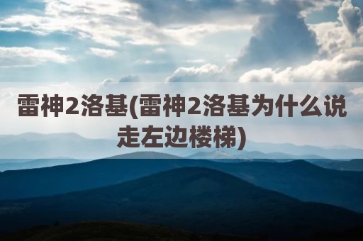 雷神2洛基(雷神2洛基为什么说走左边楼梯)