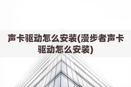声卡驱动怎么安装(漫步者声卡驱动怎么安装)