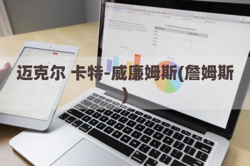 迈克尔 卡特-威廉姆斯(詹姆斯)