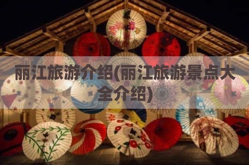 丽江旅游介绍(丽江旅游景点大全介绍)