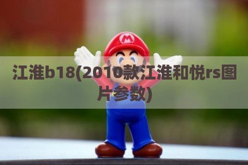 江淮b18(2010款江淮和悦rs图片参数)