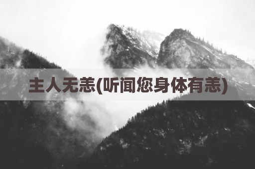 主人无恙(听闻您身体有恙)