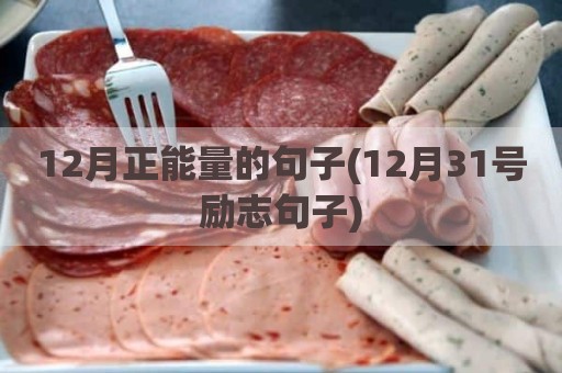 12月正能量的句子(12月31号励志句子)