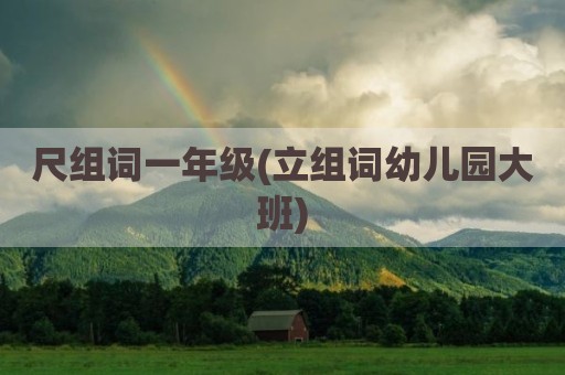 尺组词一年级(立组词幼儿园大班)