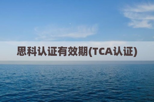 思科认证有效期(TCA认证)