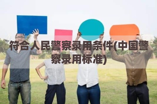 符合人民警察录用条件(中国警察录用标准)