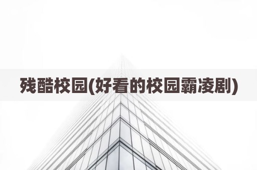 残酷校园(好看的校园霸凌剧)