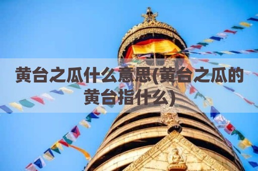 黄台之瓜什么意思(黄台之瓜的黄台指什么)