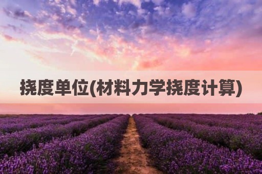 挠度单位(材料力学挠度计算)