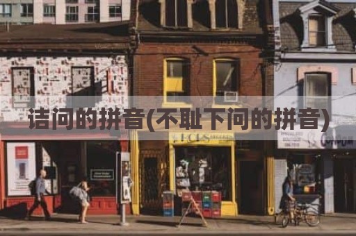 诘问的拼音(不耻下问的拼音)