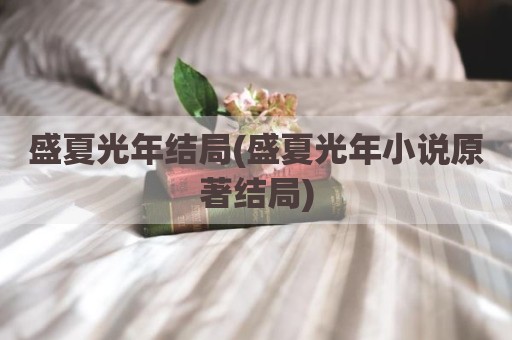 盛夏光年结局(盛夏光年小说原著结局)