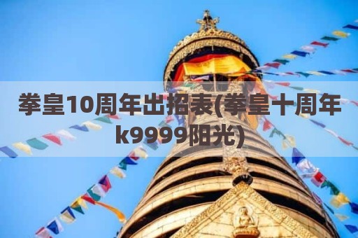 拳皇10周年出招表(拳皇十周年k9999阳光)