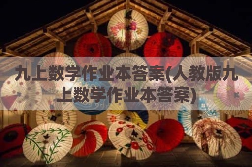 九上数学作业本答案(人教版九上数学作业本答案)