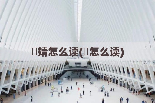 璟婧怎么读(璟怎么读)