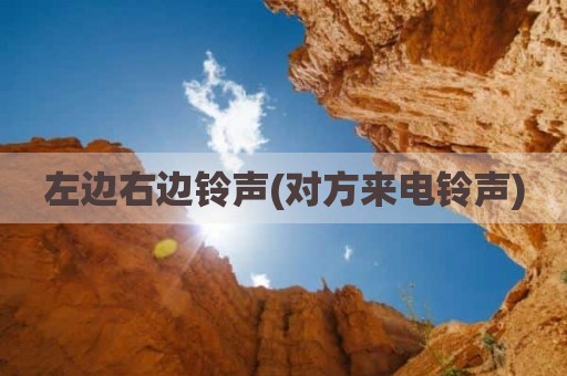 左边右边铃声(对方来电铃声)