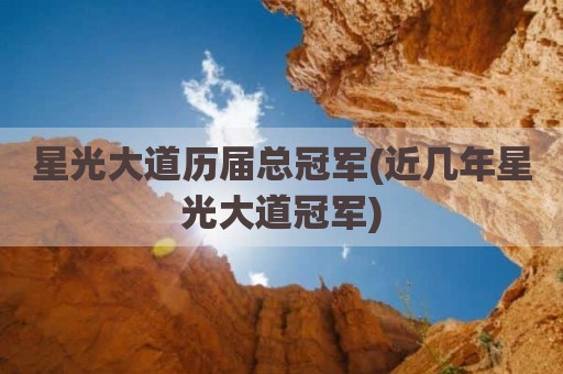 星光大道历届总冠军(近几年星光大道冠军)