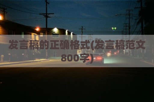 发言稿的正确格式(发言稿范文800字)