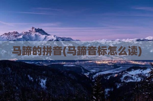 马蹄的拼音(马蹄音标怎么读)