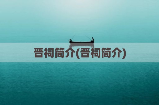 晋祠简介(晋祠简介)