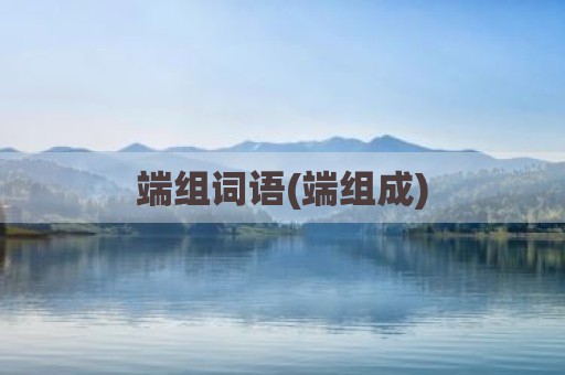 端组词语(端组成)