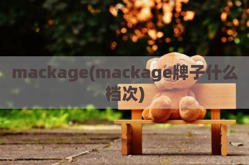 mackage(mackage牌子什么档次)